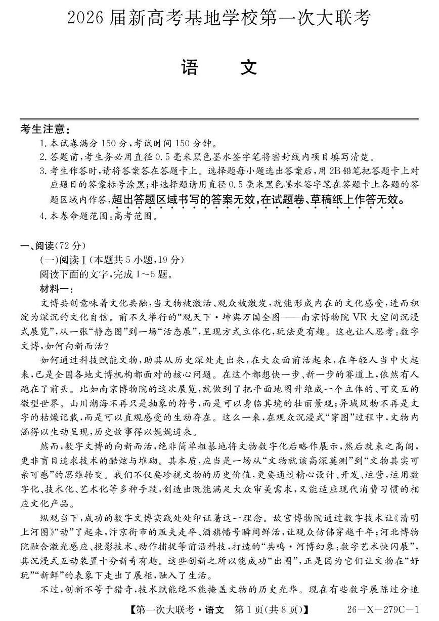 新高考基地学校2026届高三上学期第一次大联考语文试题（含答案）第1页