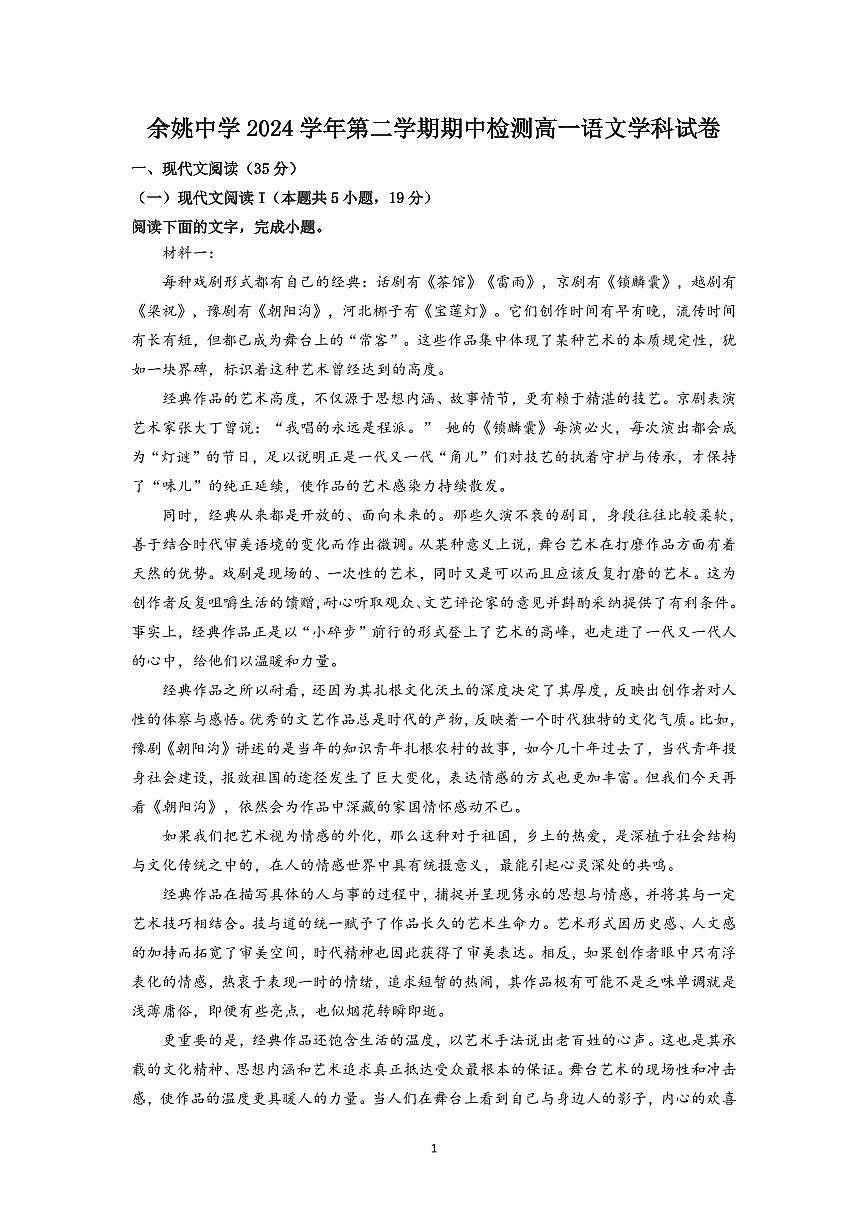 浙江省余姚中学2024-2025学年高一下学期期中考试语文试卷（无答案）第1页