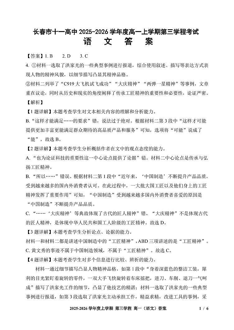 语文试题卷答案 -吉林省长春市第十一中学高中2025-2026学年1月高一上学期第三学程考试暨期末考试(1.13-1.14)第1页