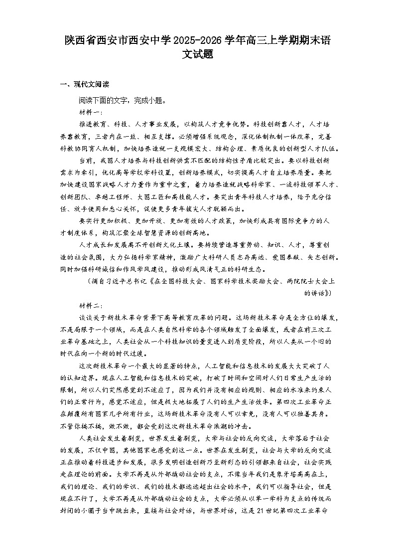 陕西省西安市西安中学2025-2026学年高三上学期期末语文试题（含答案）第1页