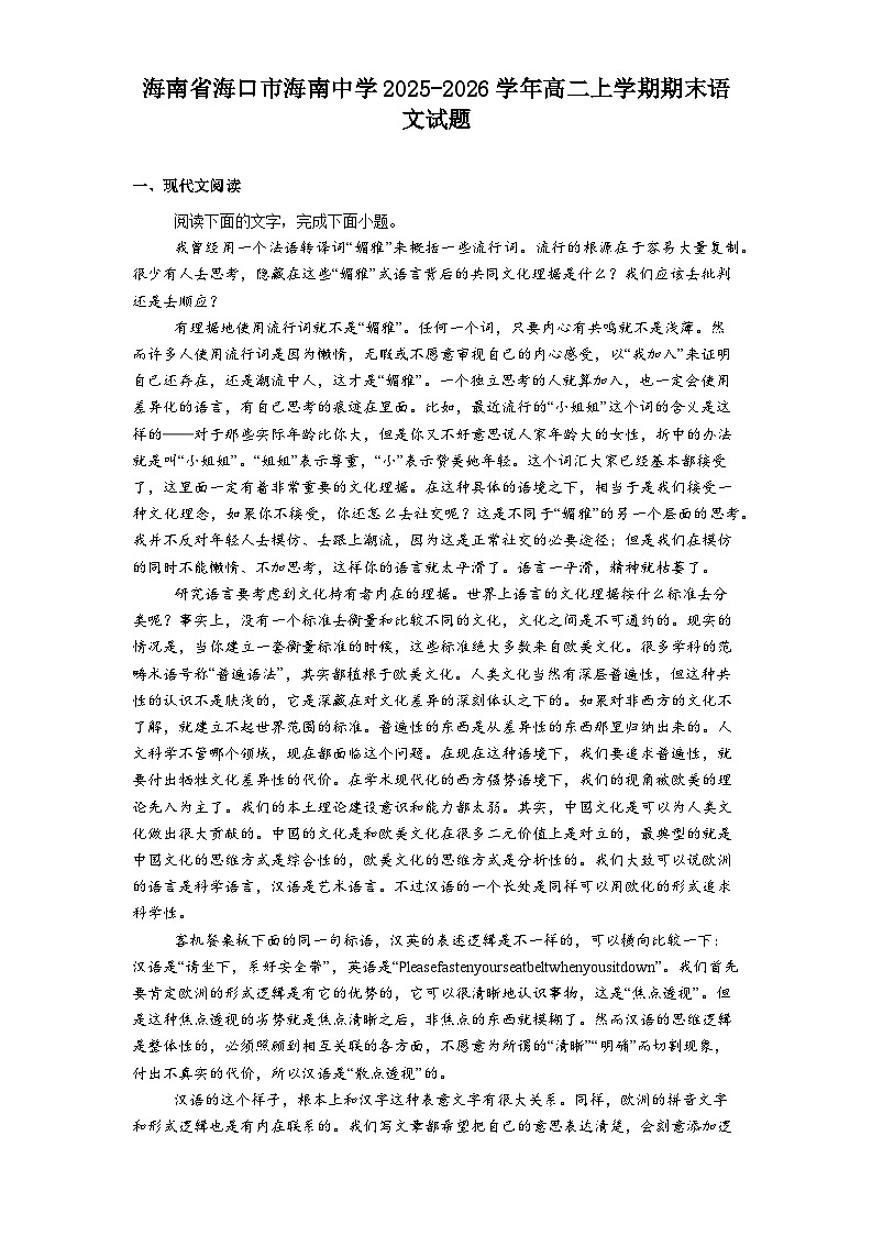 海南省海口市海南中学2025-2026学年高二上学期期末语文试题（含答案）第1页