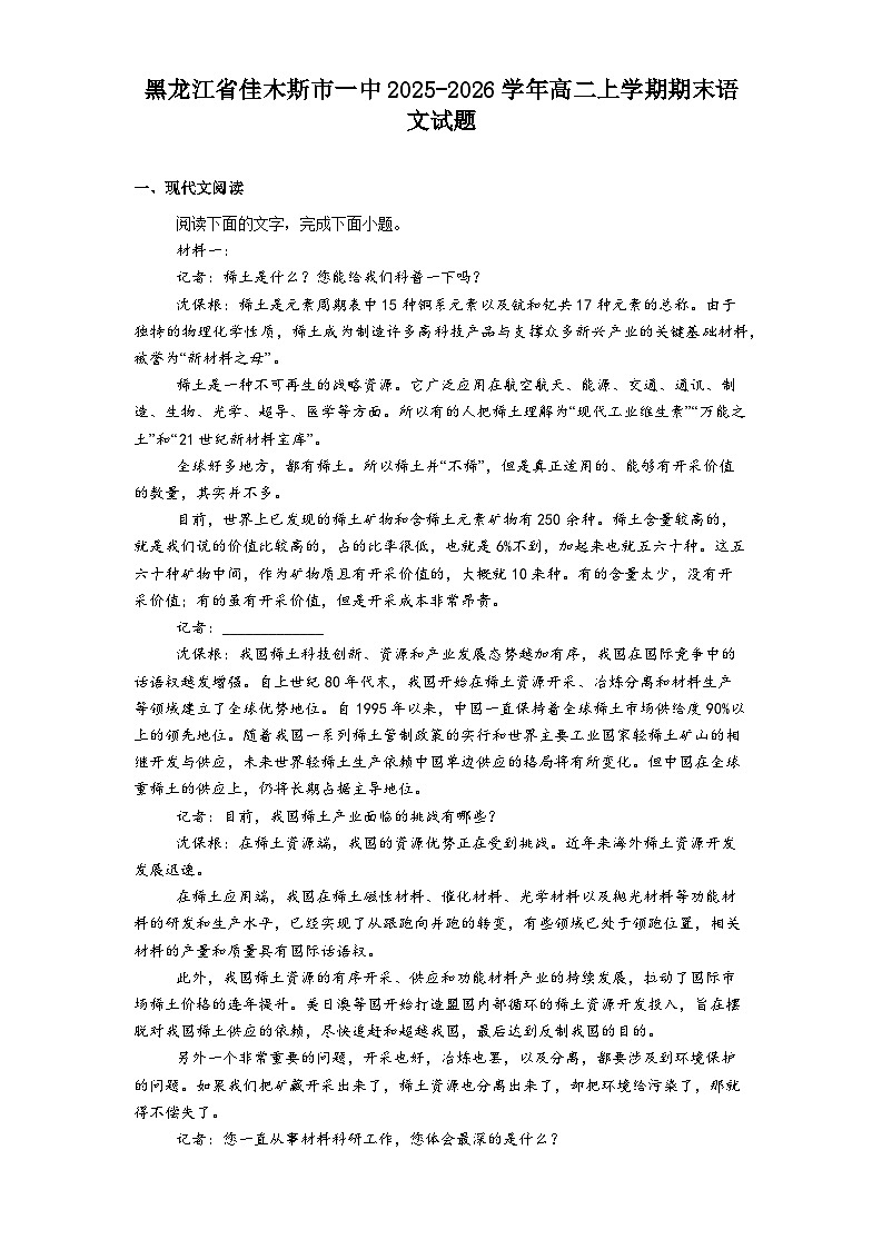 黑龙江省佳木斯市一中2025-2026学年高二上学期期末语文试题（含答案）第1页