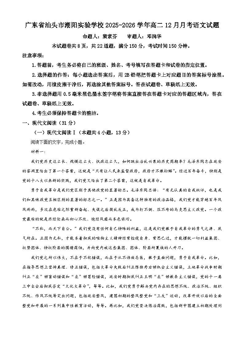 广东省汕头市潮阳实验学校2025-2026学年高二上学期12月月考语文试题（含答案）（含解析）第1页