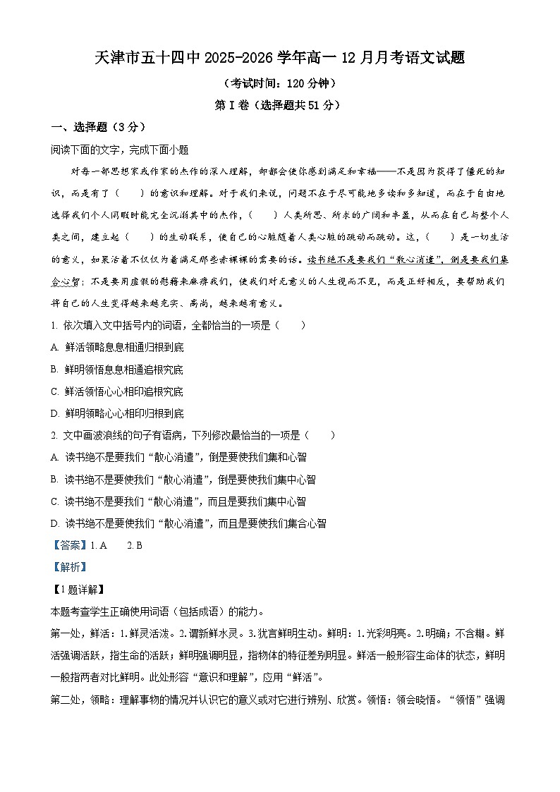 天津市五十四中2025-2026学年高一上学期12月月考语文试题（含答案）（含解析）第1页