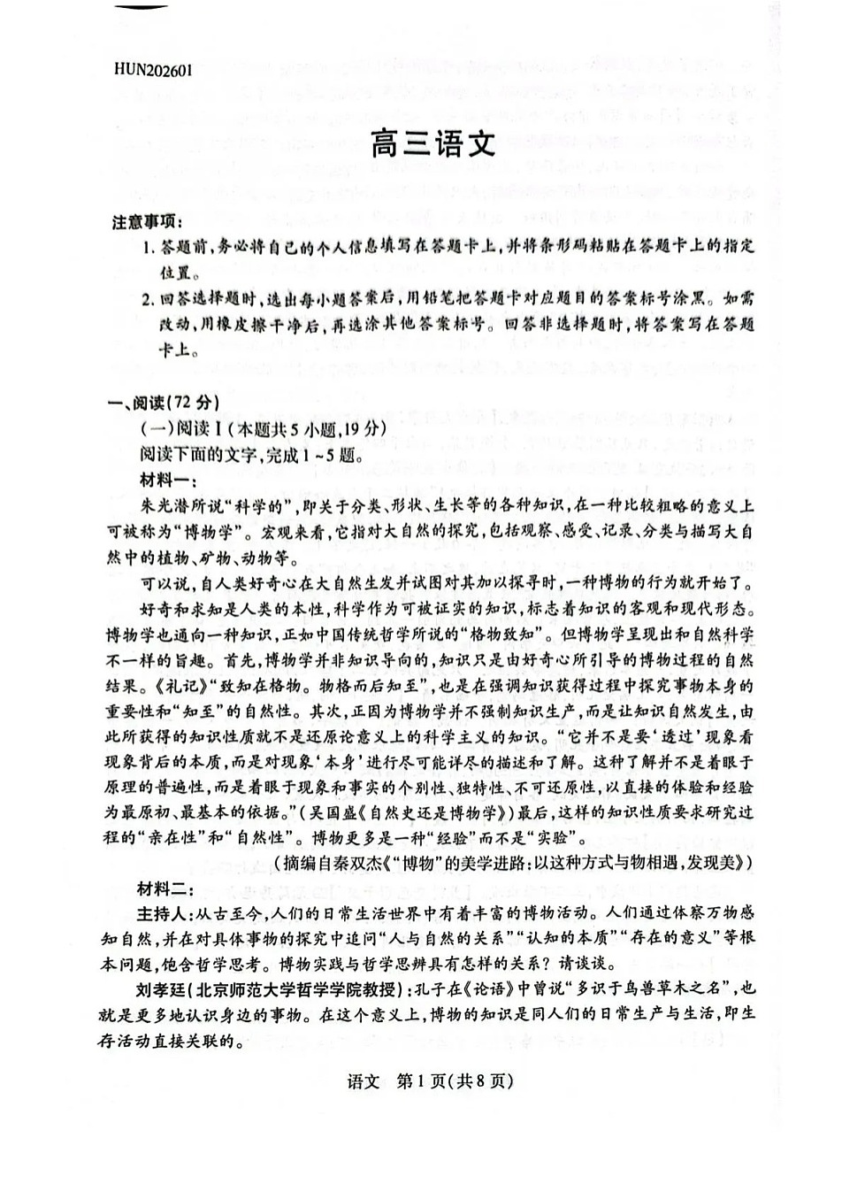 湖南省多校2025-2026学年高三上学期1月期末联考语文试卷第1页