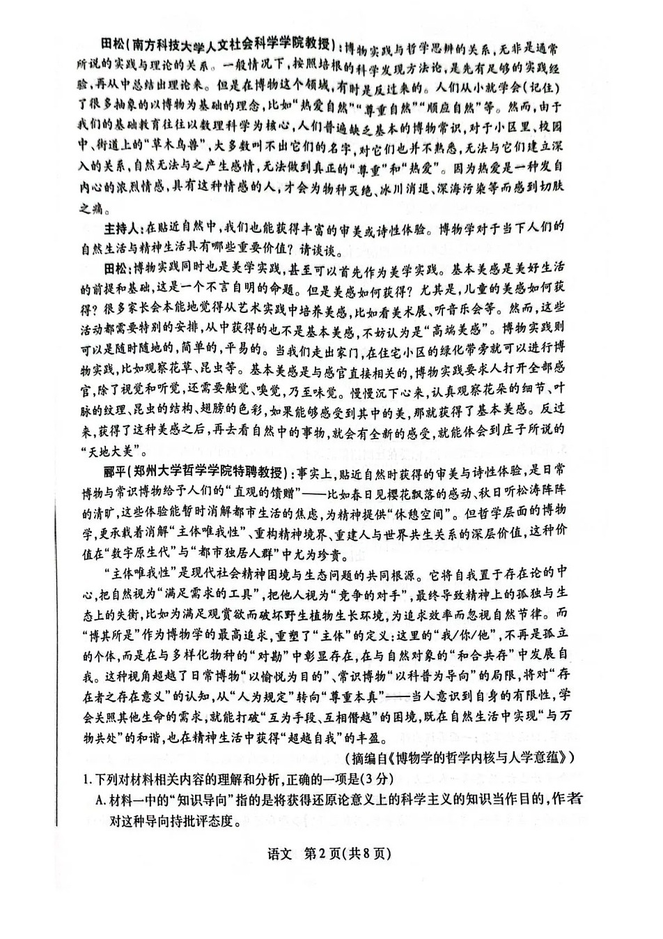 湖南省多校2025-2026学年高三上学期1月期末联考语文试卷第2页