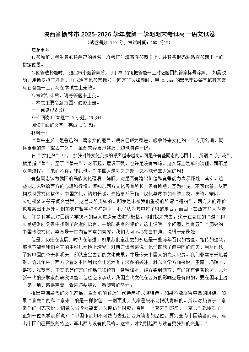 陕西省榆林市2025-2026学年高一上学期1月期末考试语文试卷第1页