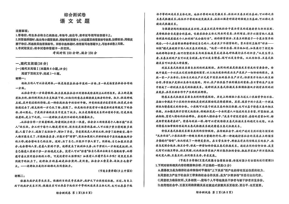 黑龙江省龙东地区部分学校2024-2025学年高一上学期期末考试语文试卷（无解析）第1页