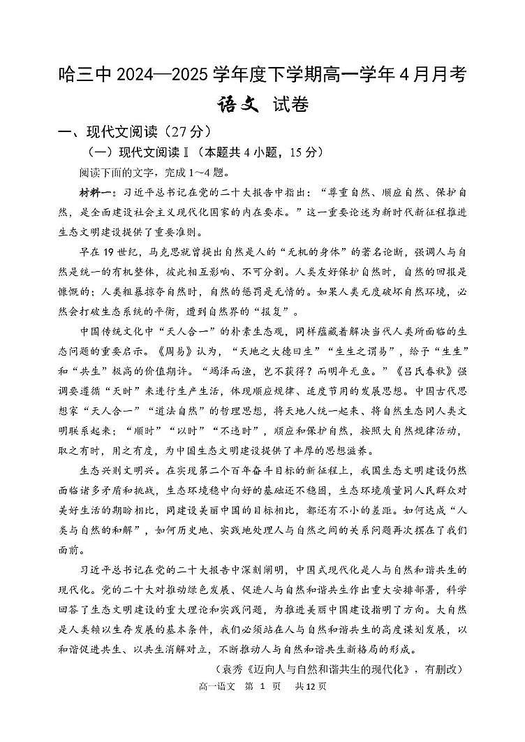黑龙江省哈尔滨市第三中学校2024-2025学年高一下学期4月月考语文试卷（无答案）第1页