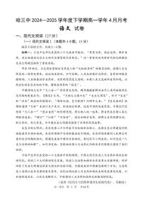 黑龙江省哈尔滨市第三中学校2024-2025学年高一下学期4月月考语文试卷（无答案）