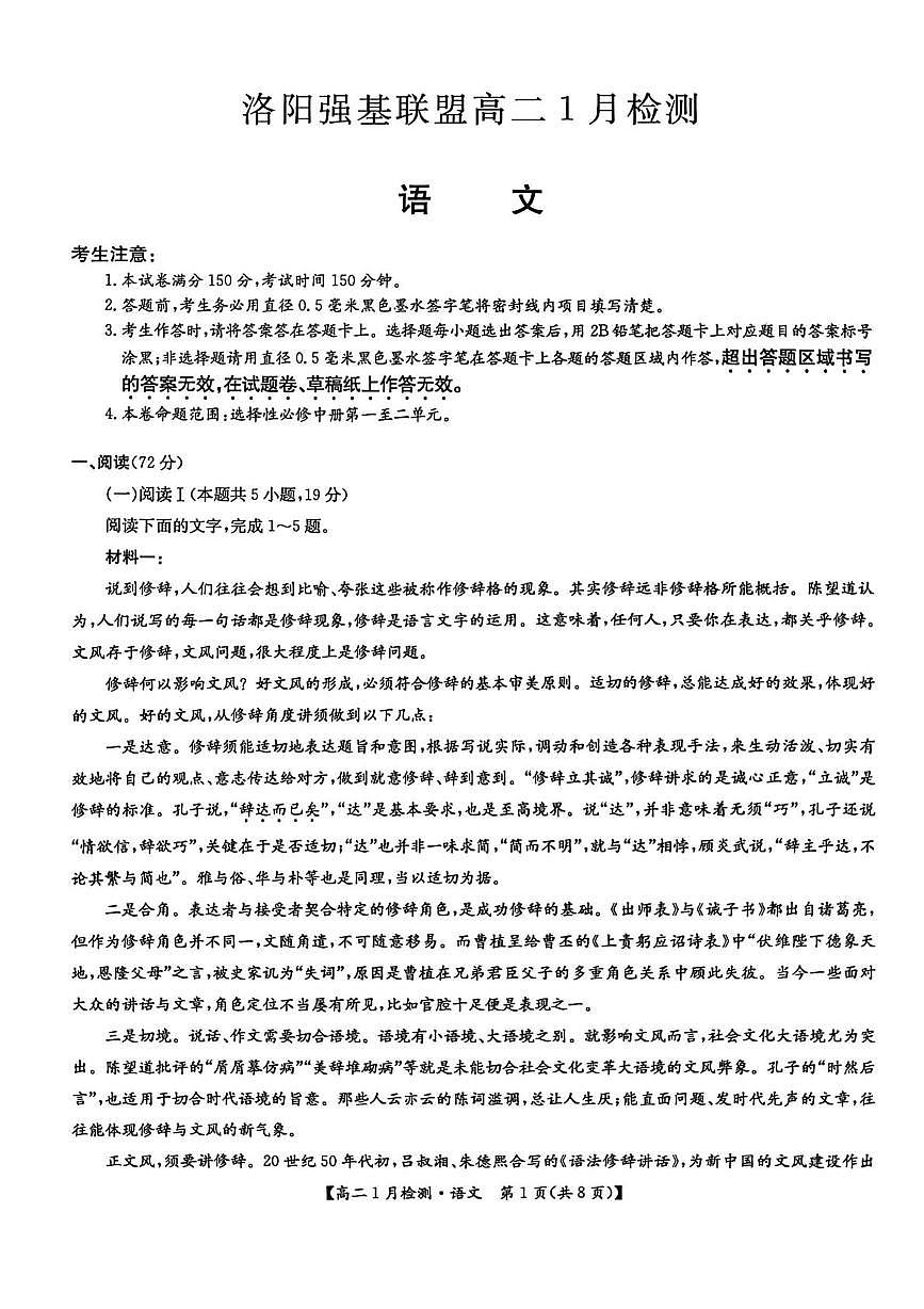 河南省洛阳市强基联盟2025-2026学年高二上学期1月月考语文试题（无答案）第1页