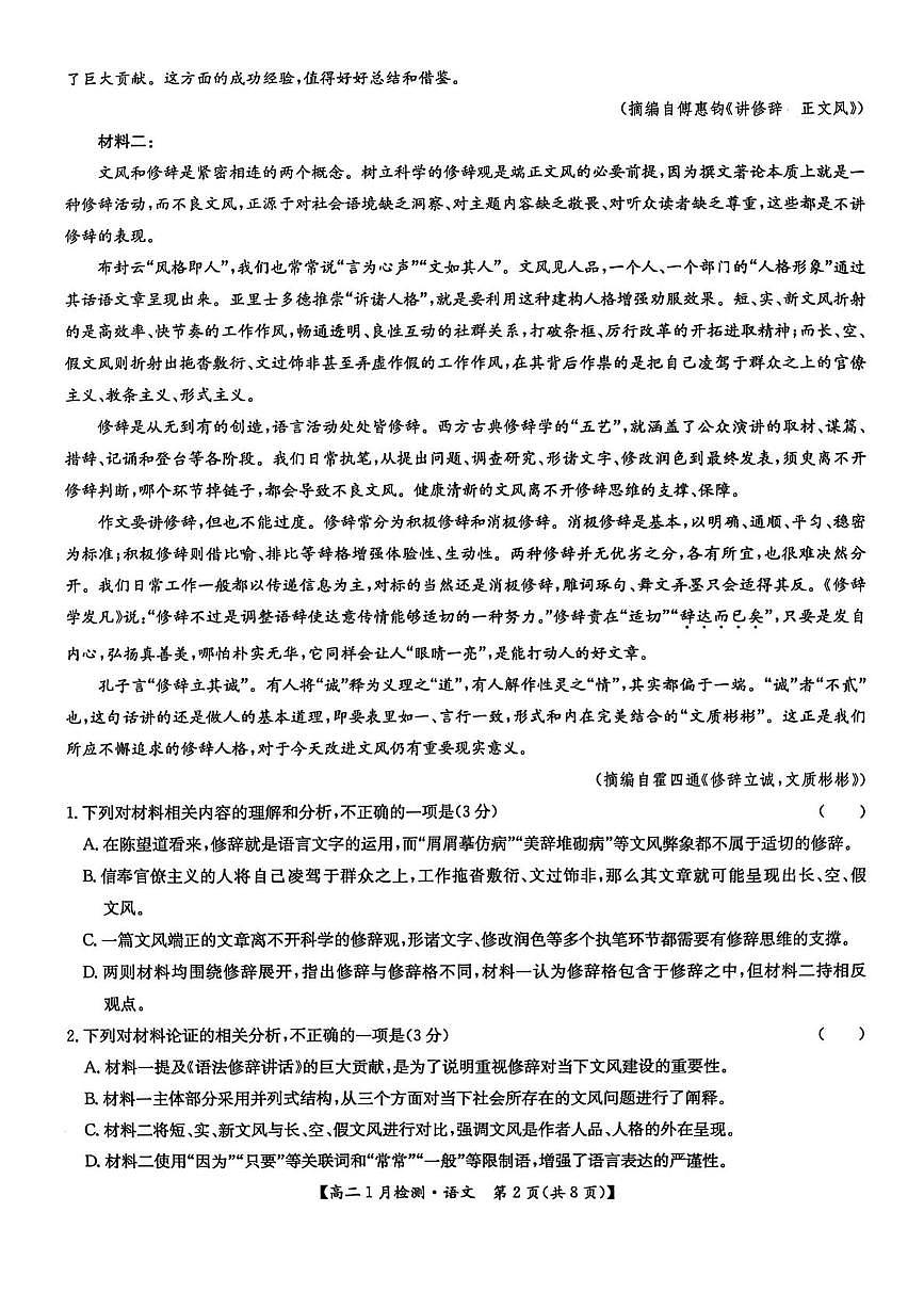 河南省洛阳市强基联盟2025-2026学年高二上学期1月月考语文试题（无答案）第2页