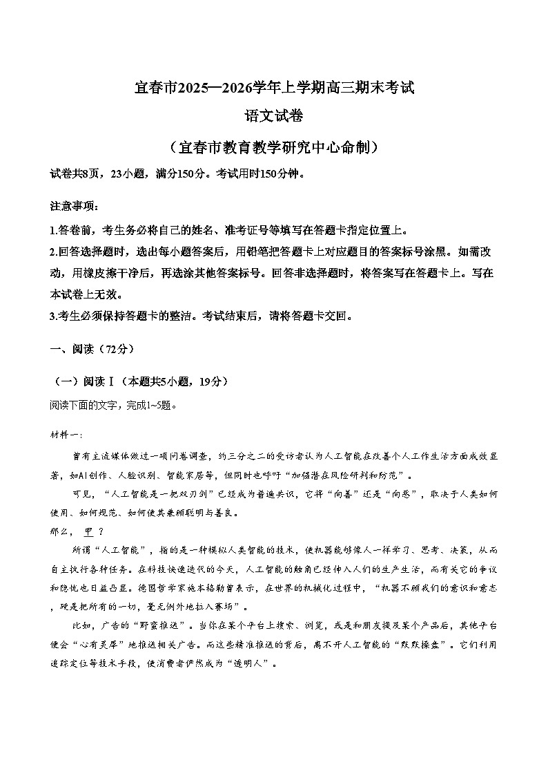 江西省宜春市2025_2026学年高三上学期期末考试语文试卷(文字版，含答案）第1页