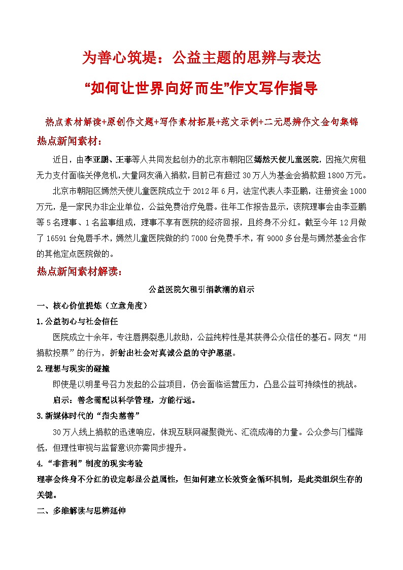 为善心筑堤：公益主题的思辨与表达“如何让世界向好而生”作文写作指导-2026年高考语文作文热点新闻素材讲练（全国通用）第1页
