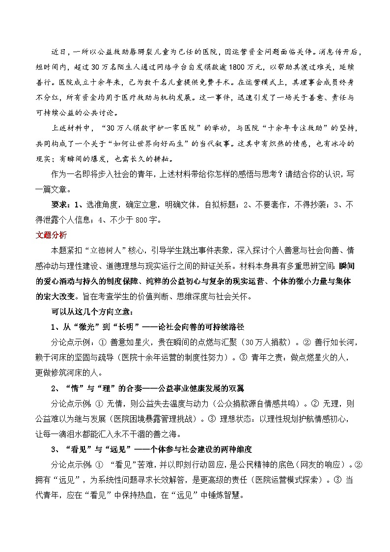 为善心筑堤：公益主题的思辨与表达“如何让世界向好而生”作文写作指导-2026年高考语文作文热点新闻素材讲练（全国通用）第3页