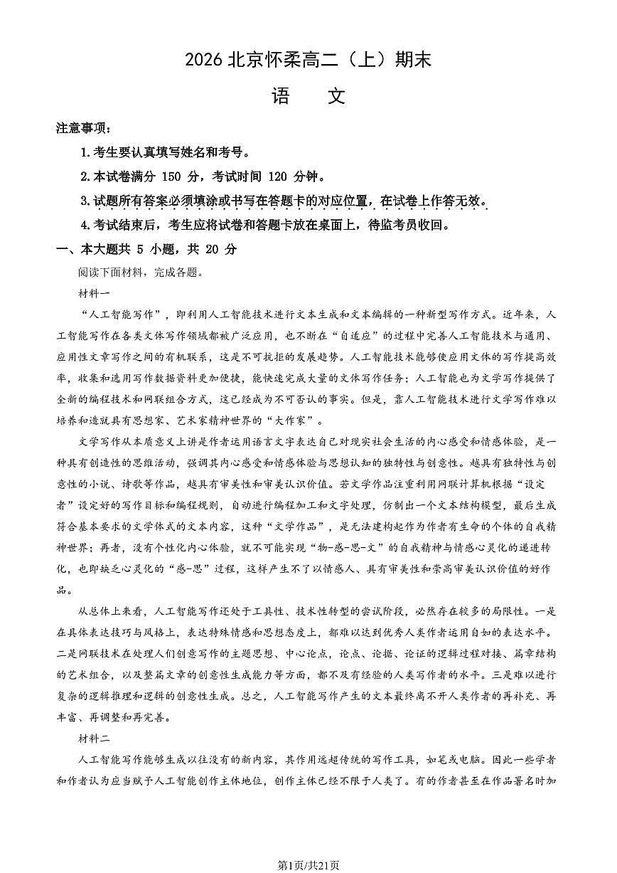 2026北京怀柔高二（上）期末语文试卷  有答案第1页