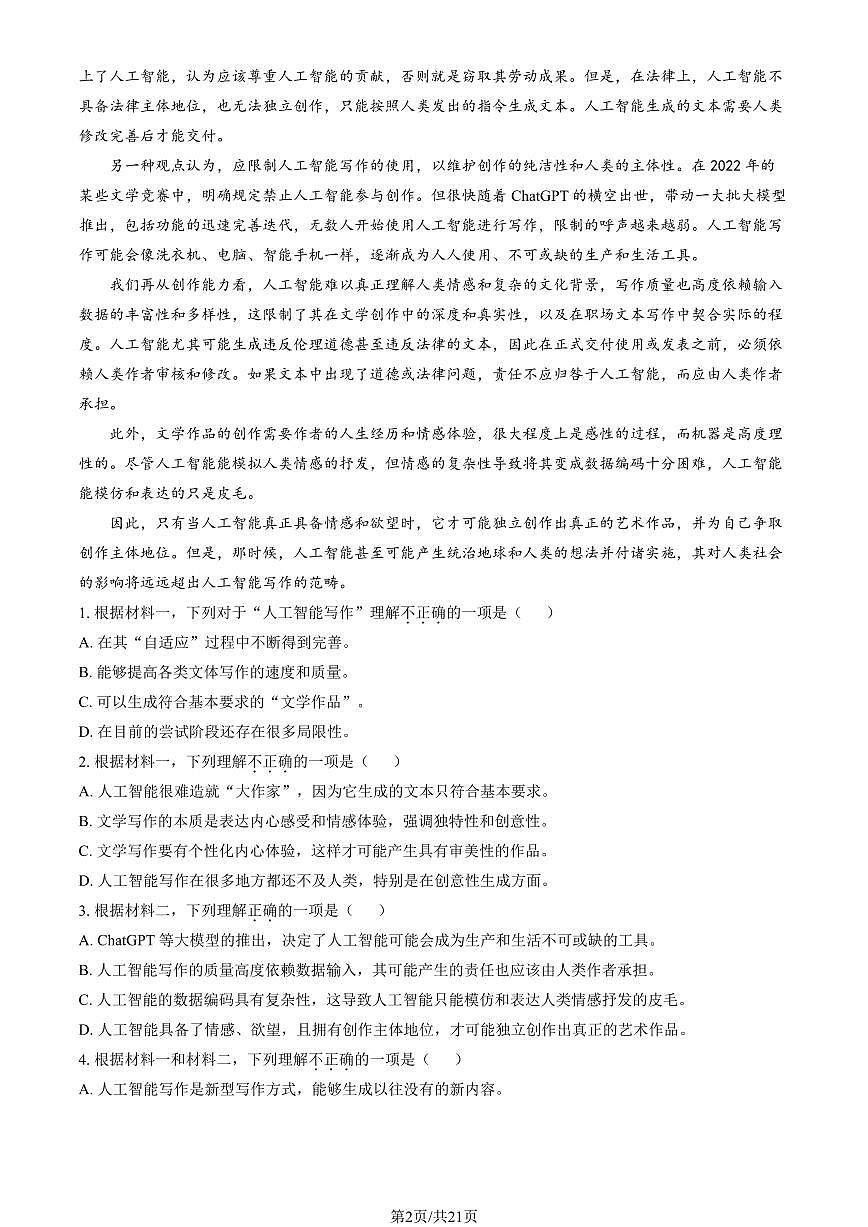 2026北京怀柔高二（上）期末语文试卷  有答案第2页