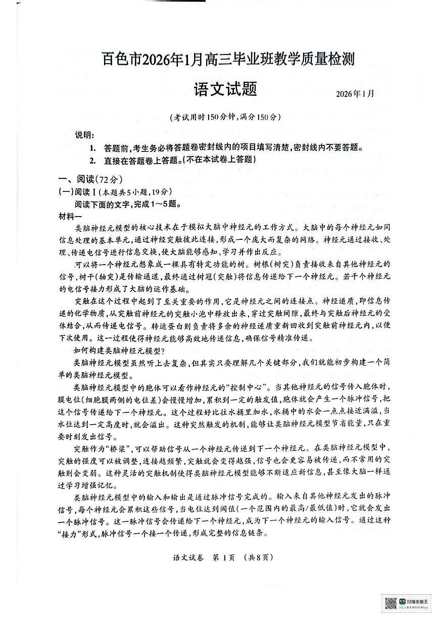 广西壮族自治区百色市2025-2026学年高三上学期1月期末语文试题第1页