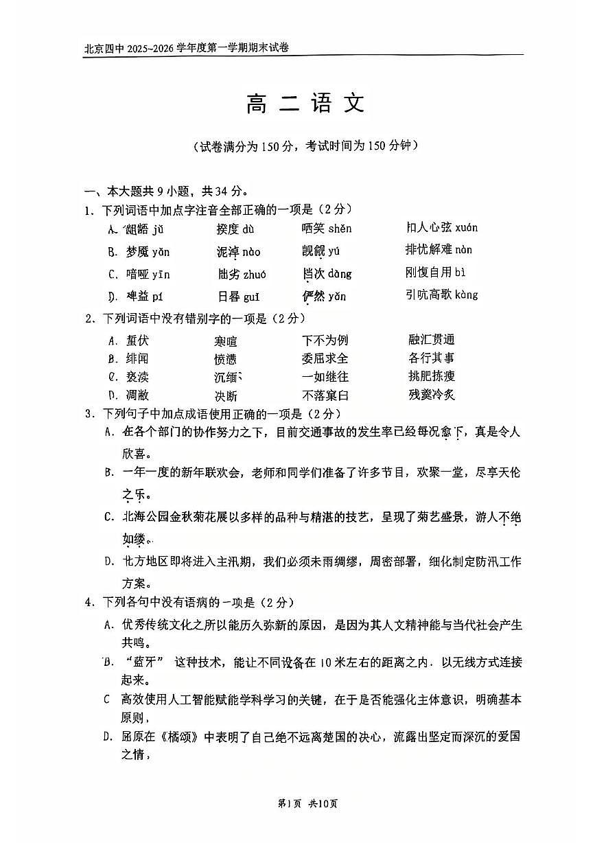 北京四中2025-2026学年度高二上学期期末考试语文试卷第1页