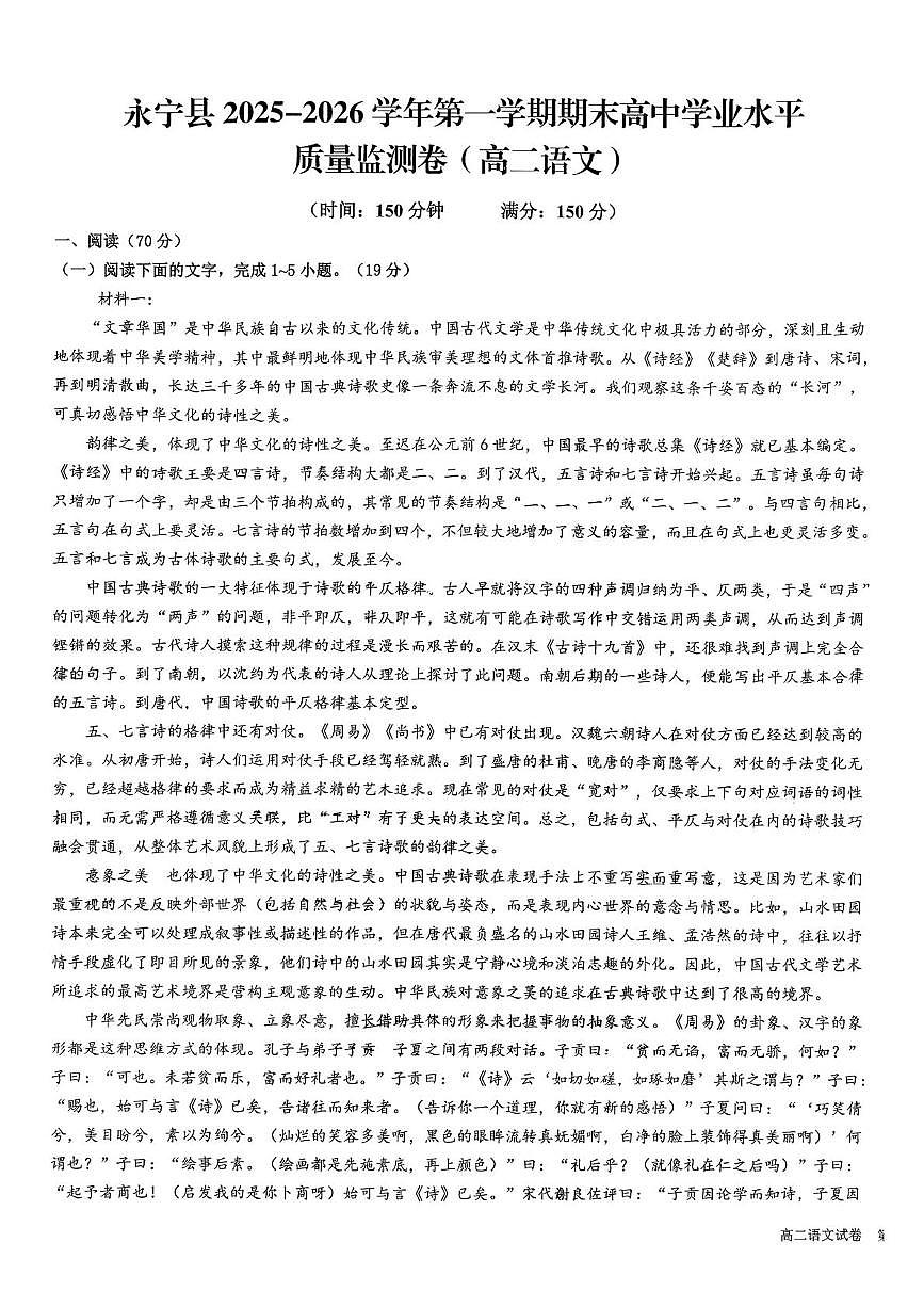宁夏回族自治区银川市永宁县2025-2026学年高二上学期1月期末语文试题第1页