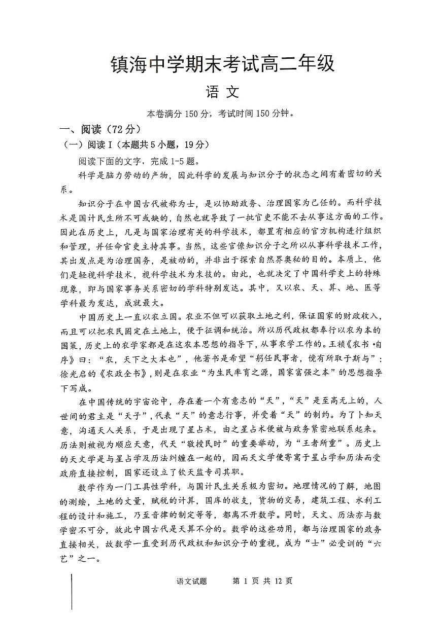 浙江省宁波市镇海中学2025—2026学年第一学期期末考试高二年级语文试卷第1页