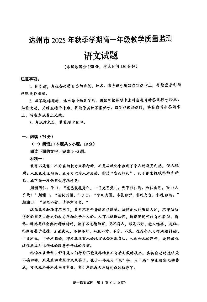 四川省达州市2025-2026学年高一上学期1月期末语文试题第1页