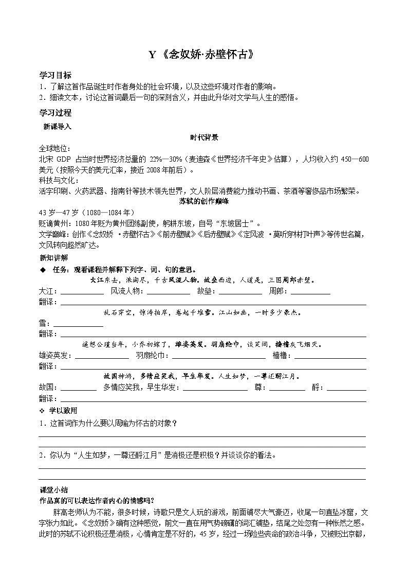 高中语文必修上册重点古诗——《念奴娇·赤壁怀古》学案第1页