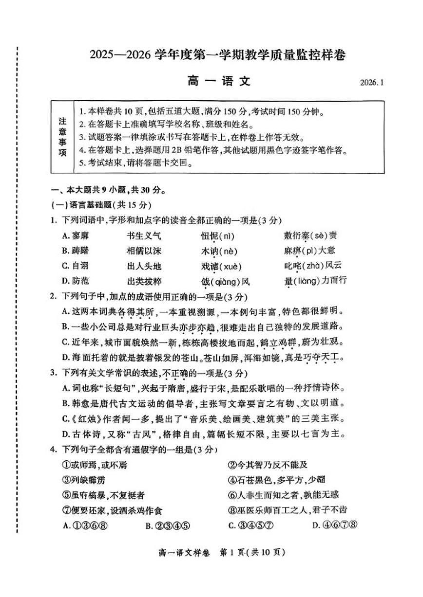 北京市平谷区2025—2026学年高一上学期教学质量监控样期末语文（含答案）试卷第1页