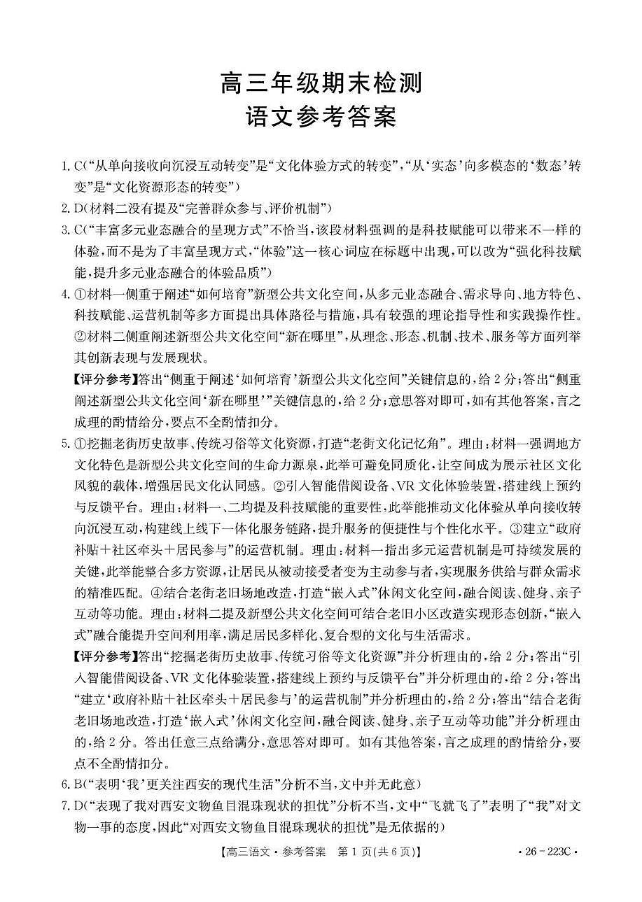 陕西省2026届高三上学期1月期末联考（26-223C）语文答案第1页