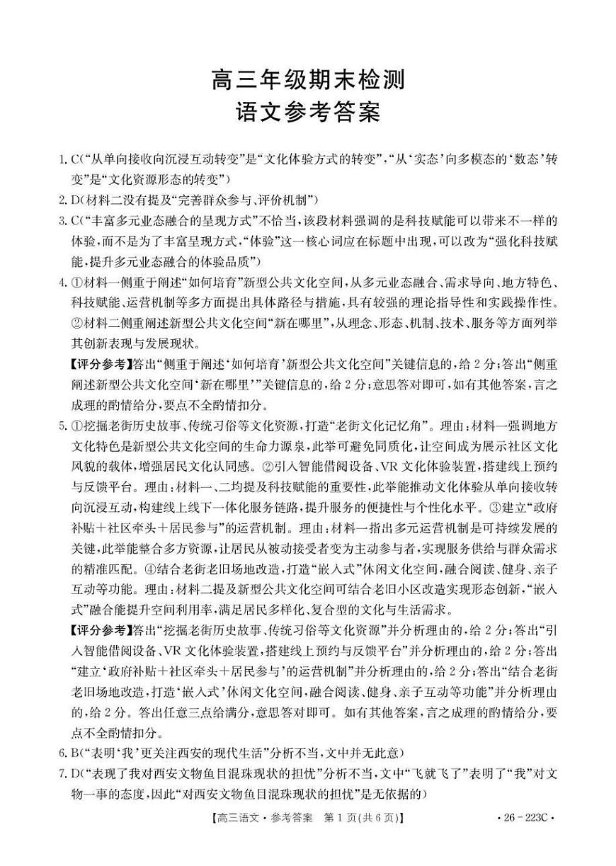 陕西省2026届高三上学期1月期末联考（26-223C）语文答案第1页