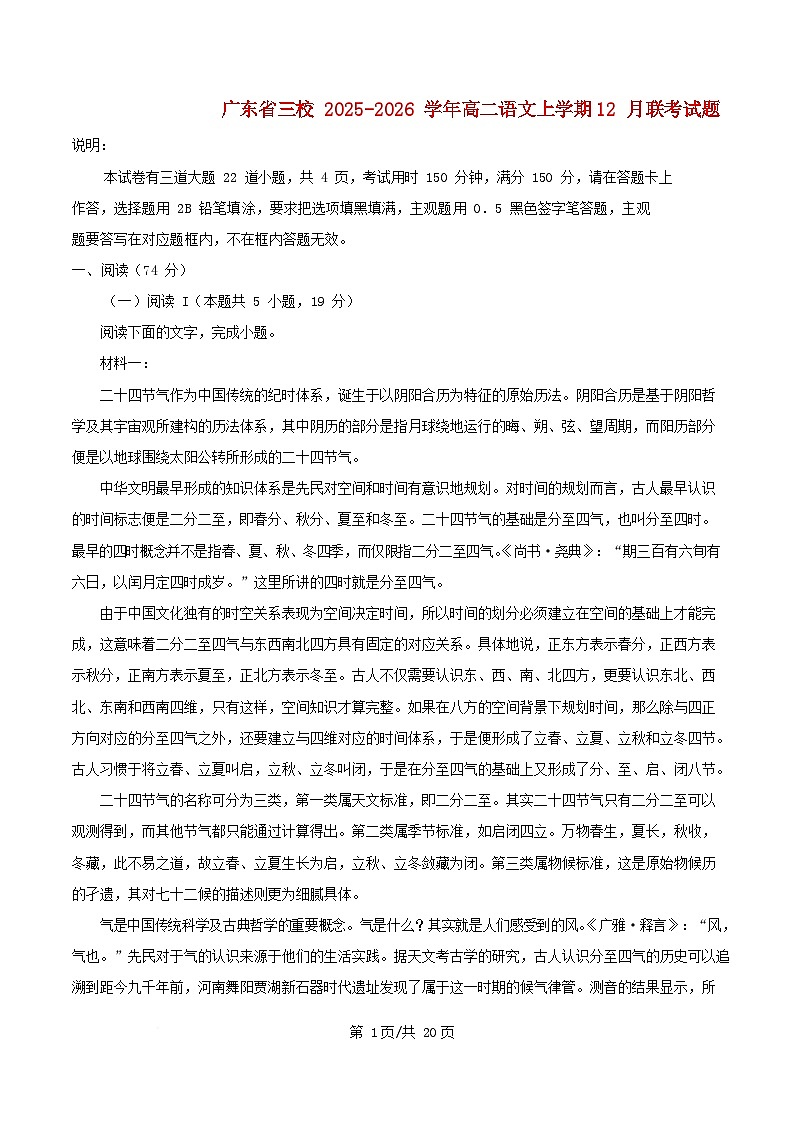 广东省三校2025_2026学年高二语文上学期12月联考试题含解析第1页