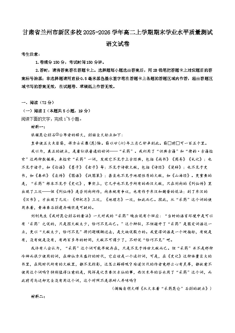甘肃省兰州市新区多校2025-2026学年高二上学期期末学业水平质量测试语文试题（含答案）（含解析）第1页