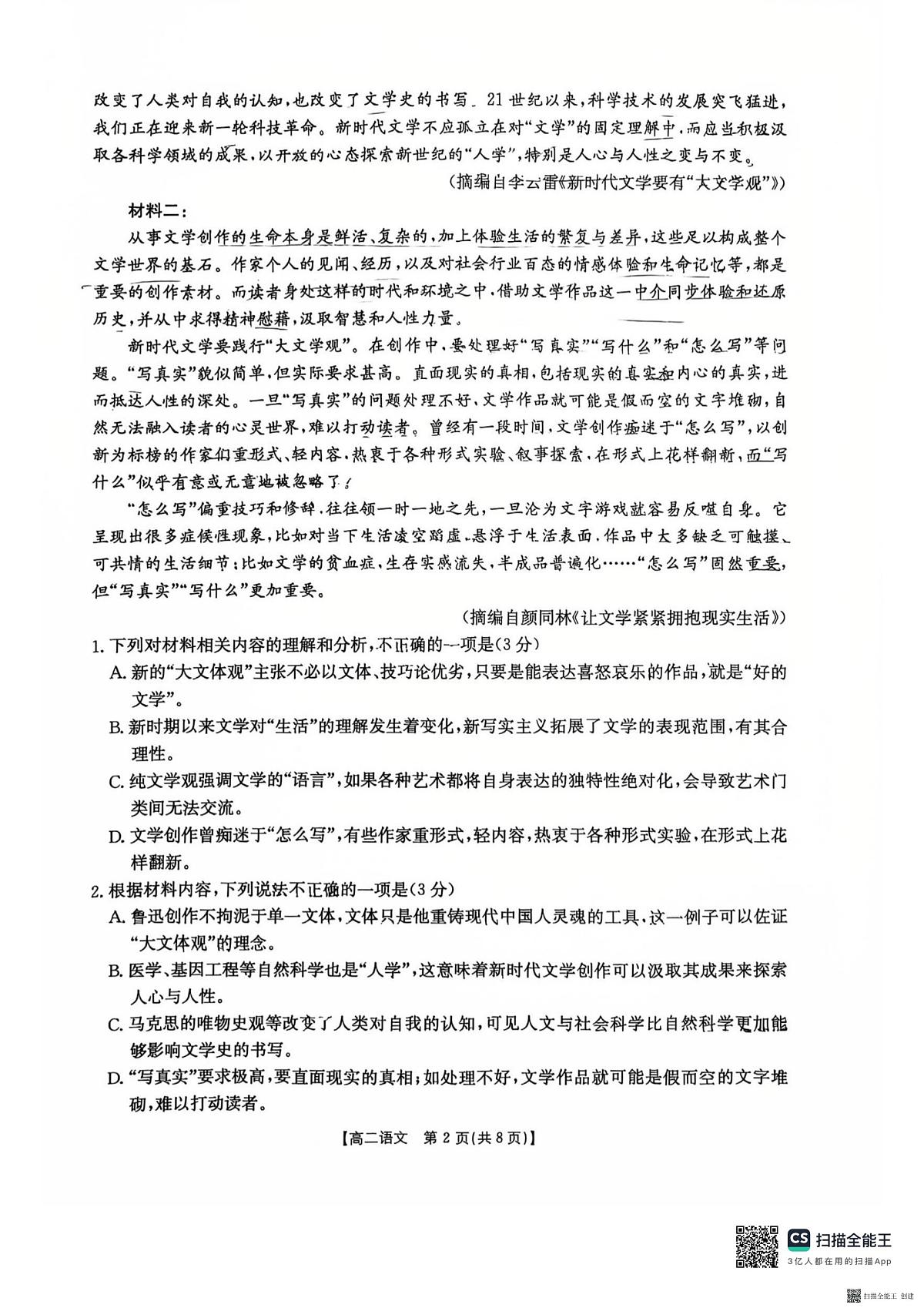 2025-2026年度第一学期高二期末语文试卷(无答案）第2页