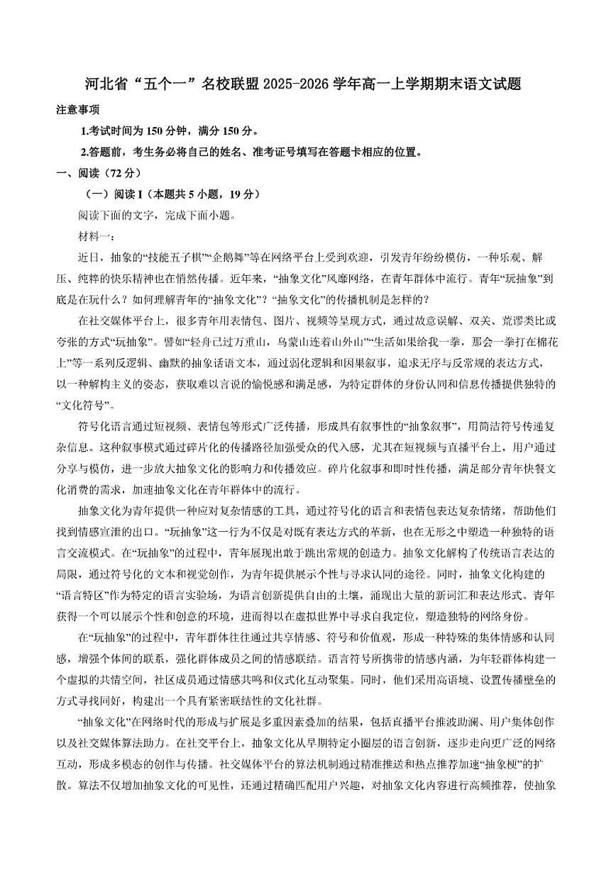 2025-2026学年河北省“五个一”名校联盟高一上学期期末语文试题（含答案）第1页