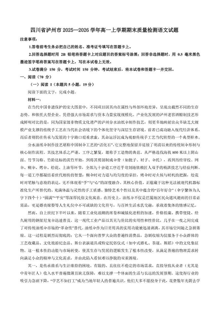2025—2026学年四川省泸州市高一上学期期末质量检测语文试题（含答案）第1页
