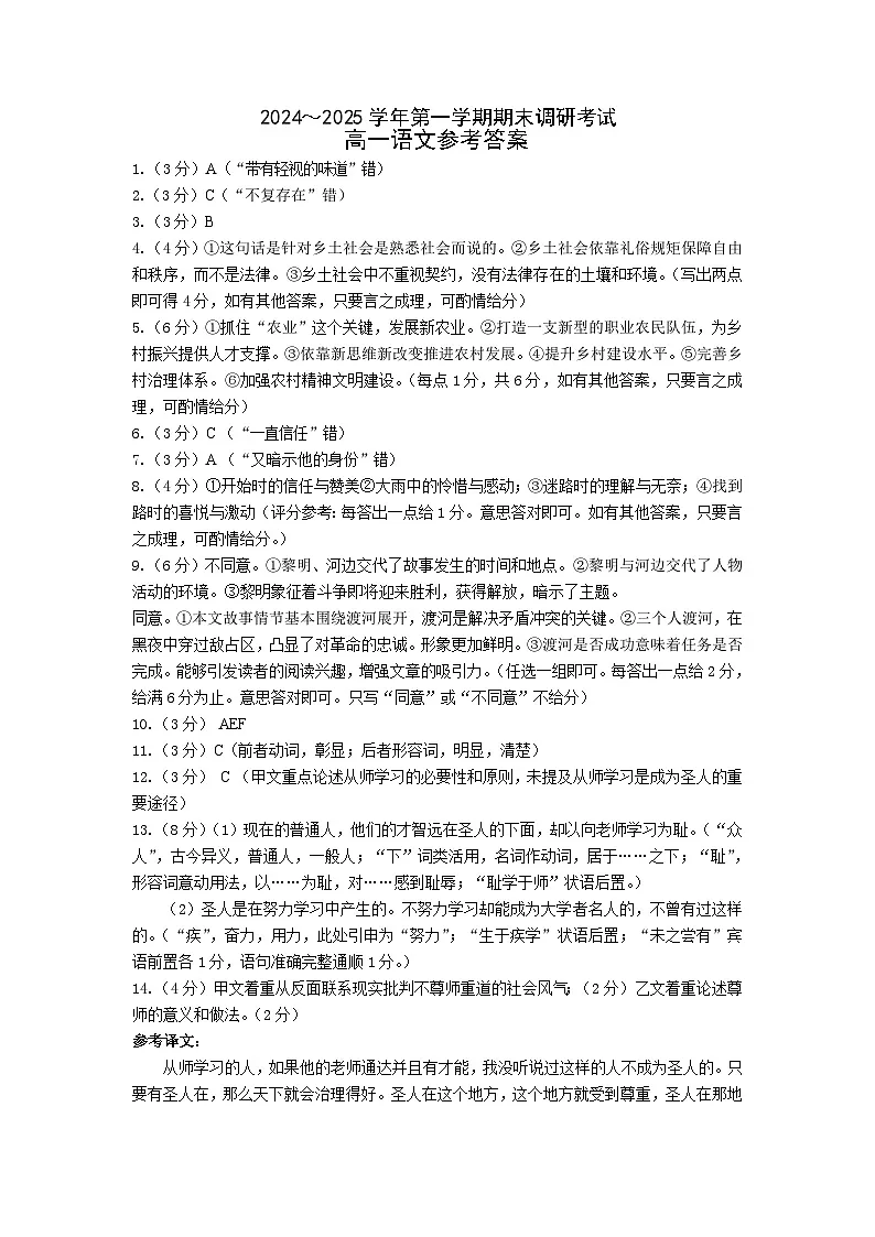 ★2024～2025学年第一学期期末调研考试高一语文参考答案及评分标准第1页