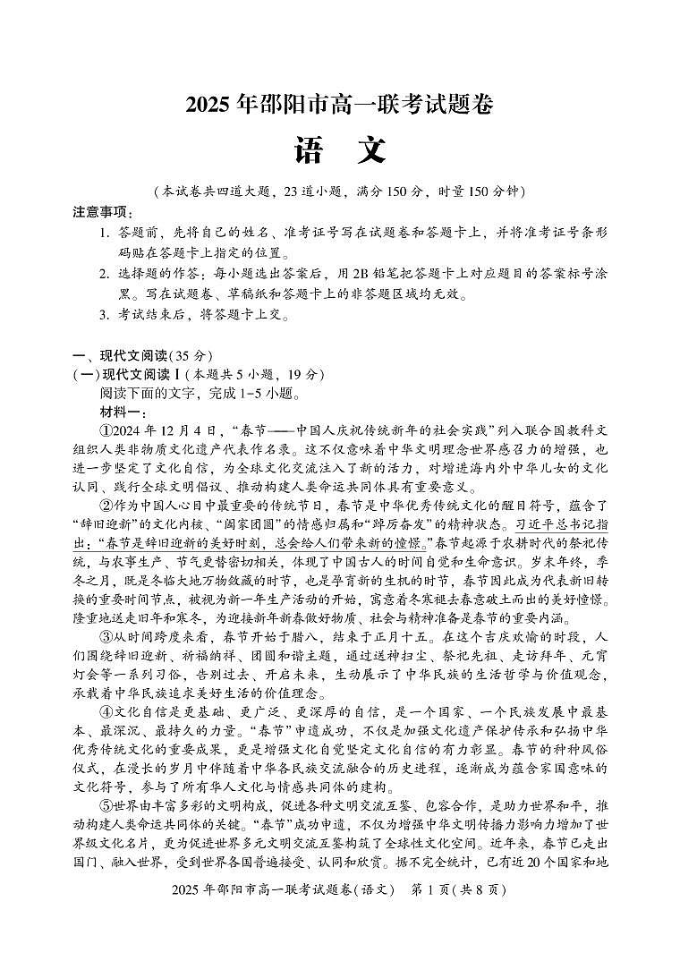 湖南省邵阳市2024-2025学年高一上学期期末考试语文试题第1页