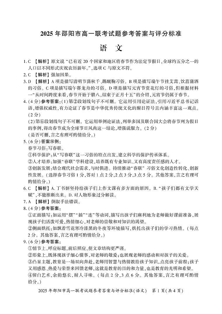 湖南省邵阳市2024-2025学年高一上学期期末考试语文答案第1页