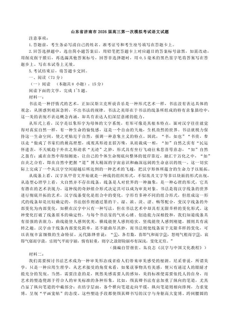 2026届山东省济南市高三上第一次模拟考试语文试题（含答案）第1页