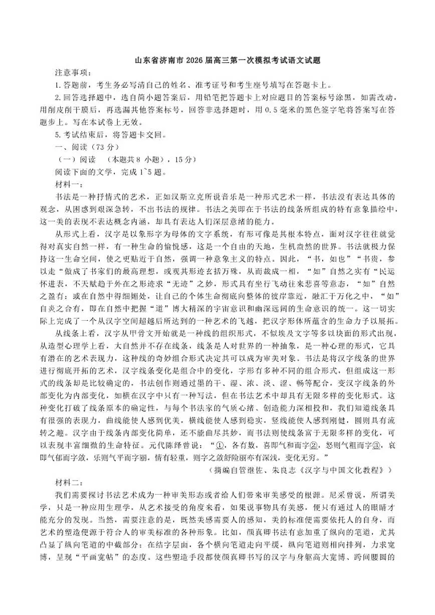 2026届山东省济南市高三上第一次模拟考试语文试题（含答案）第1页