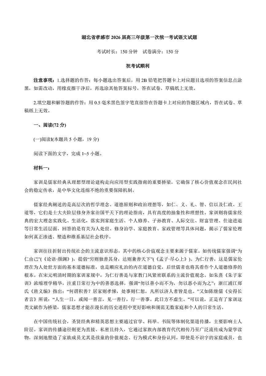 语文丨湖北省孝感市2026届高三上学期1月第一次统一考试试卷及答案第1页