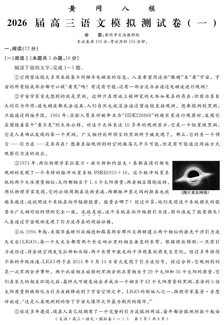 语文丨四川省黄冈八模2026届高三上学期1月模拟测试卷（一）试卷及答案第1页