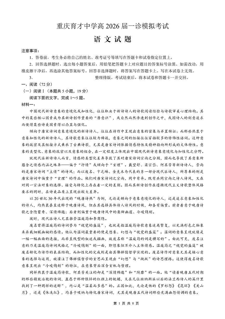 重庆市育才中学校高2026届高三年级上学期一诊模拟考试语文试卷（无答案）第1页