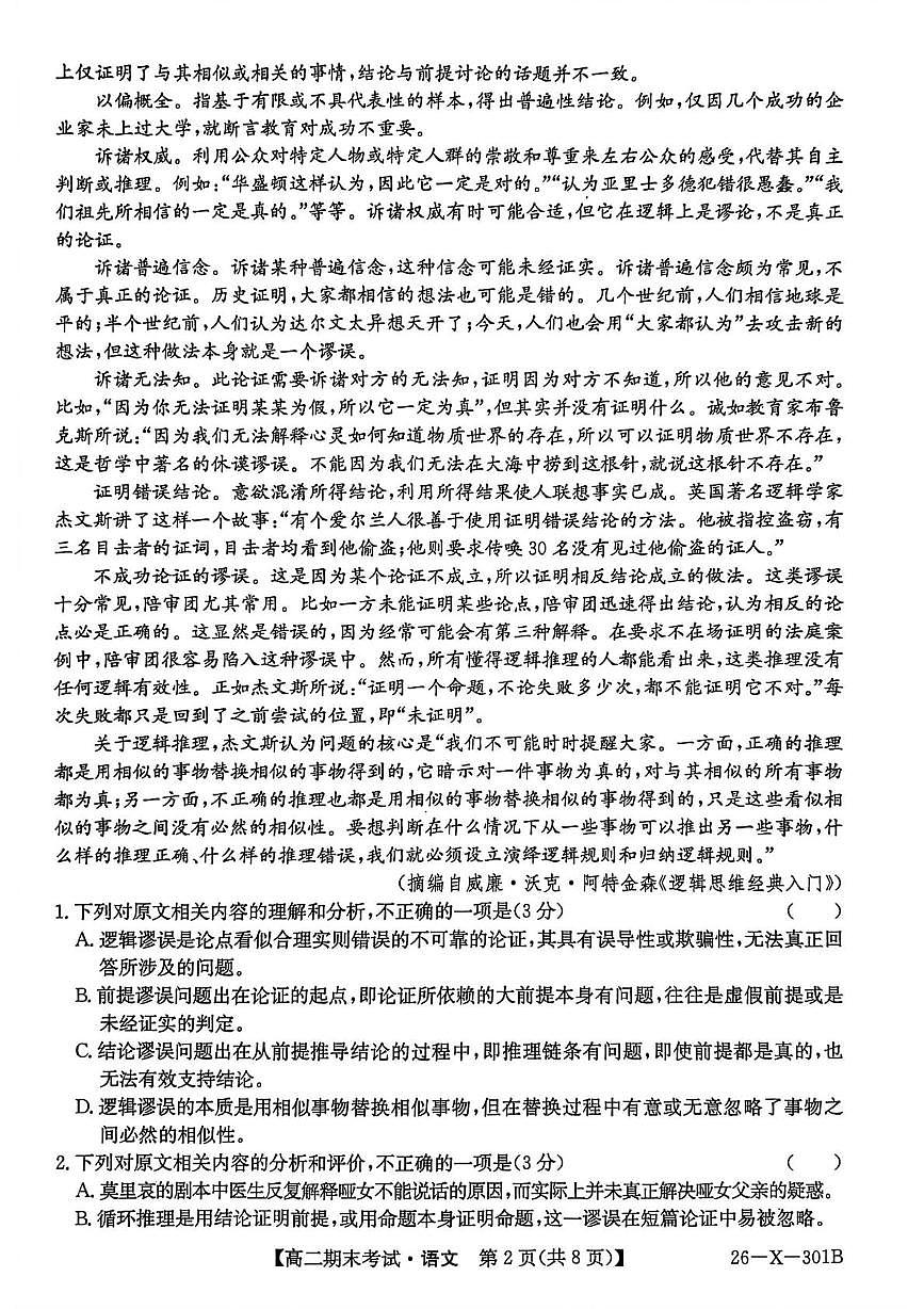 语文-黑龙江省龙东十校联盟2025-2026学年高二上学期期末(26-X-301B)试题及答案第2页
