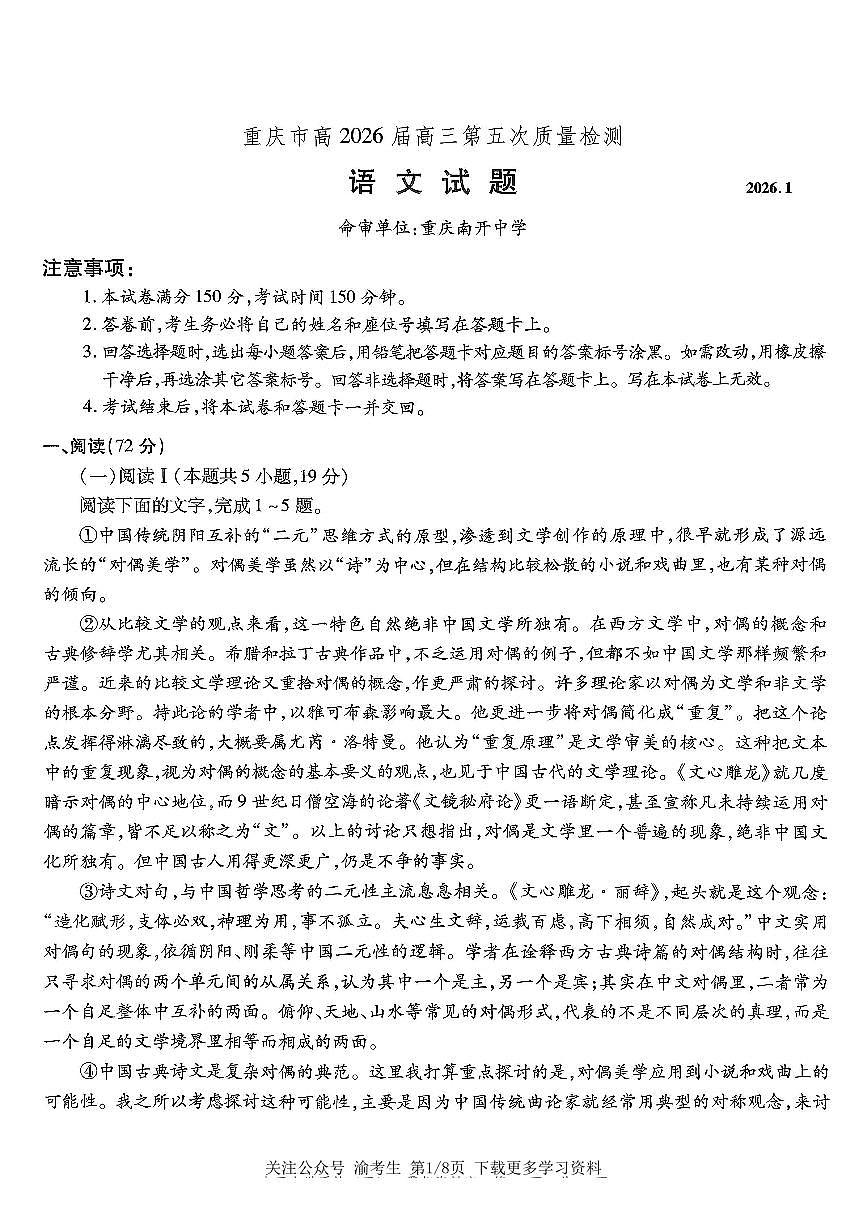 重庆市南开中学2026届高三上学期第五次质量检测语文试卷（无答案）第1页