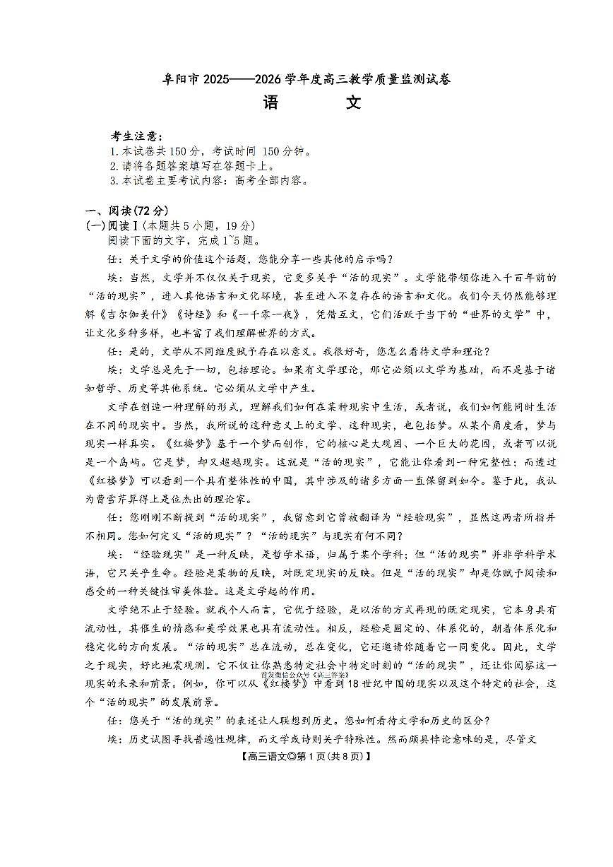2026年阜阳高三上学期期末语文试题及答案第1页