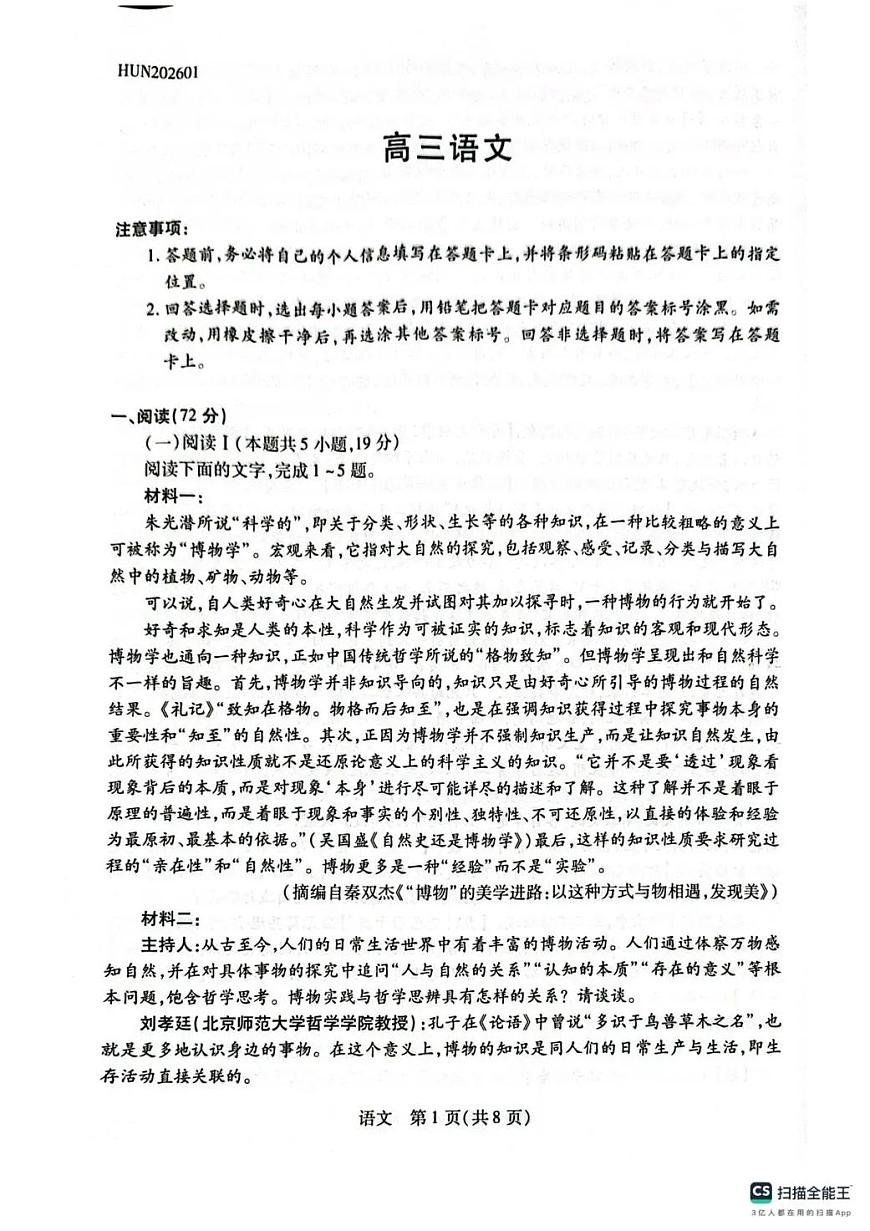 湖南省多校2025-2026学年高三上学期1月期末联考语文第1页