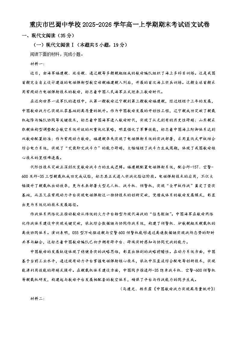 重庆市巴蜀中学校2025-2026学年高一上学期期末考试语文试卷（原卷版+解析版）第1页