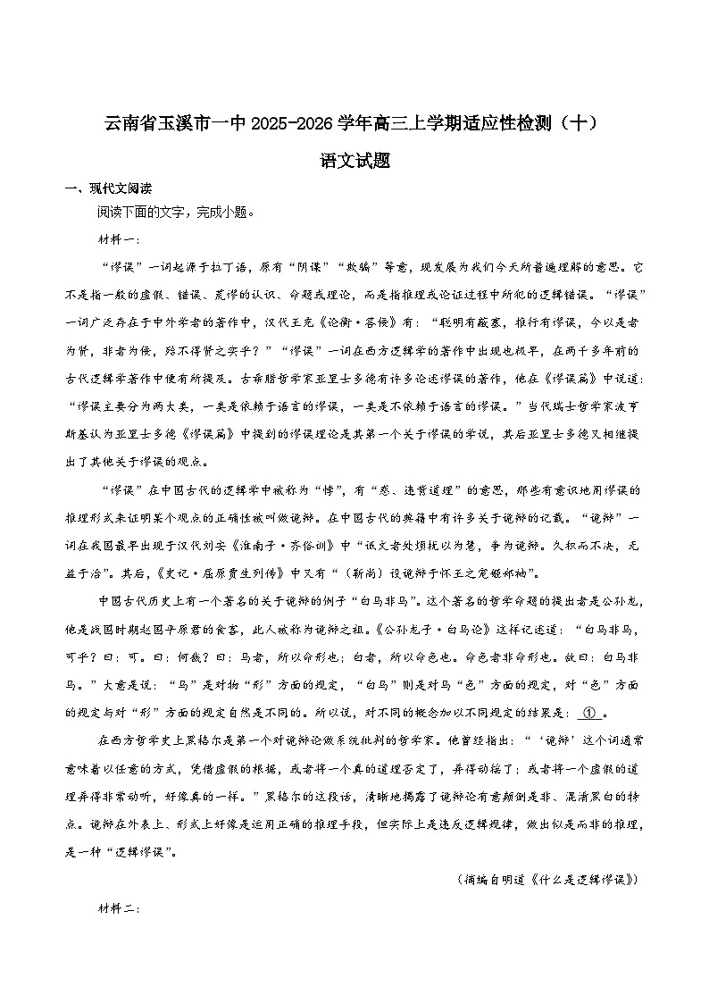 云南省玉溪第一中学2026届高三上学期适应性测试（十）语文试题（Word版附答案）第1页