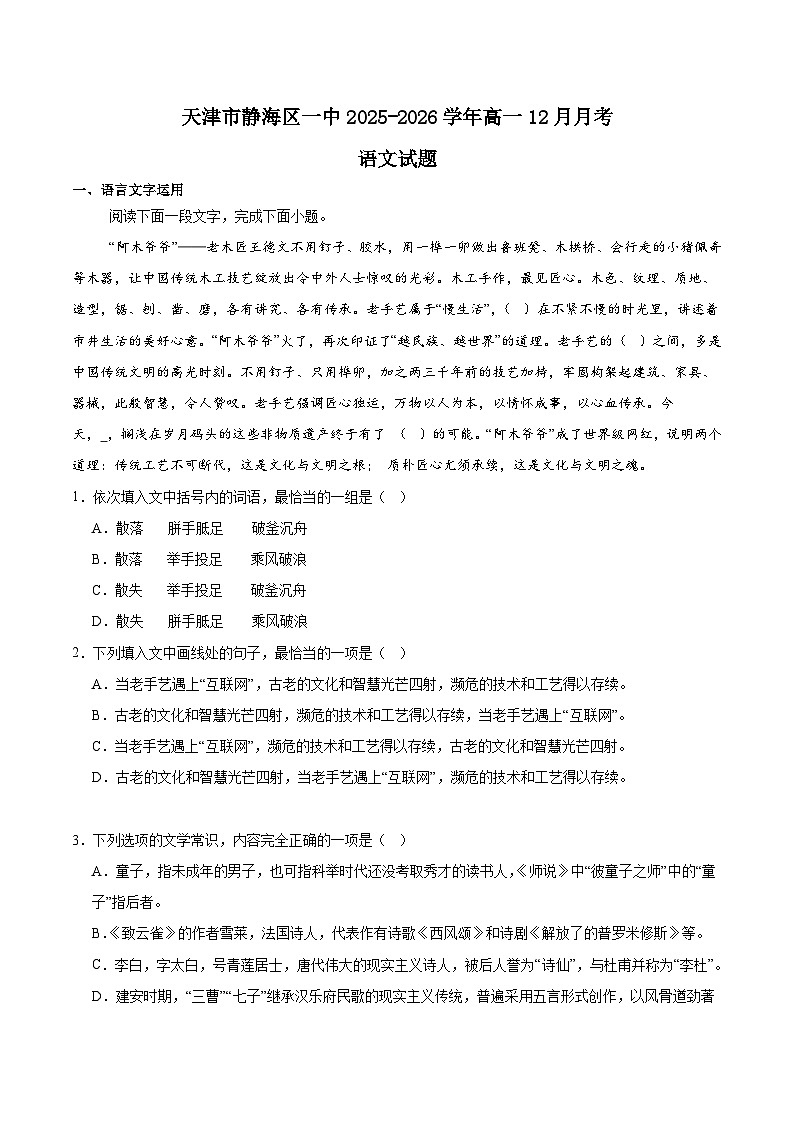 天津市静海区第一中学2025-2026学年高一上学期12月月考语文试题（Word版附解析）第1页